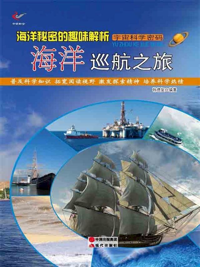  海洋秘密的趣味解析——海洋巡航之旅(Kobo/電子書)