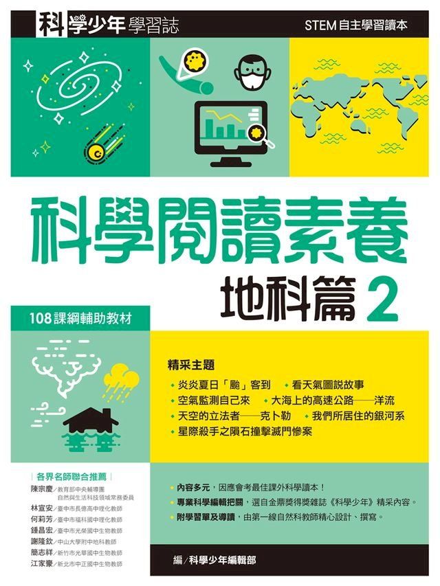  科學少年學習誌：科學閱讀素養地科篇2(Kobo/電子書)