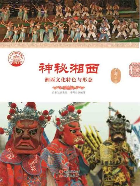 神秘湘西：湘西文化特色与形态(Kobo/電子書)