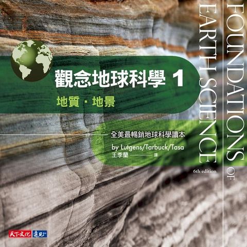 觀念地球科學1：地質・地景(Kobo/電子書)