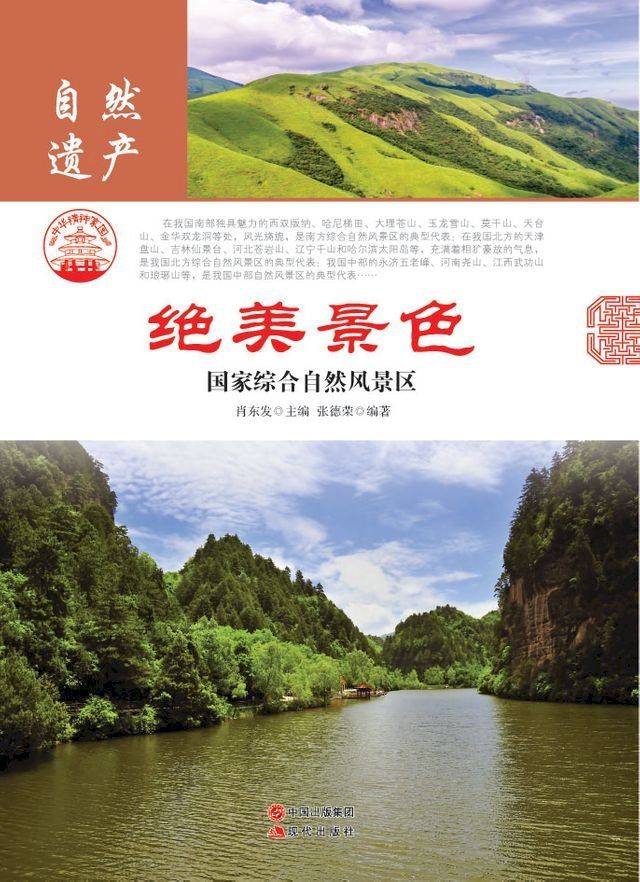  绝美景色：国家综合自然风景区(Kobo/電子書)