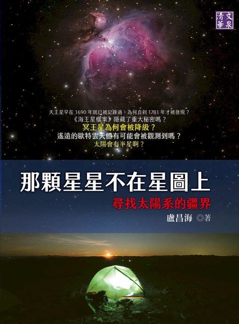 那顆星星不在星圖上：尋找太陽系的疆界(Kobo/電子書)