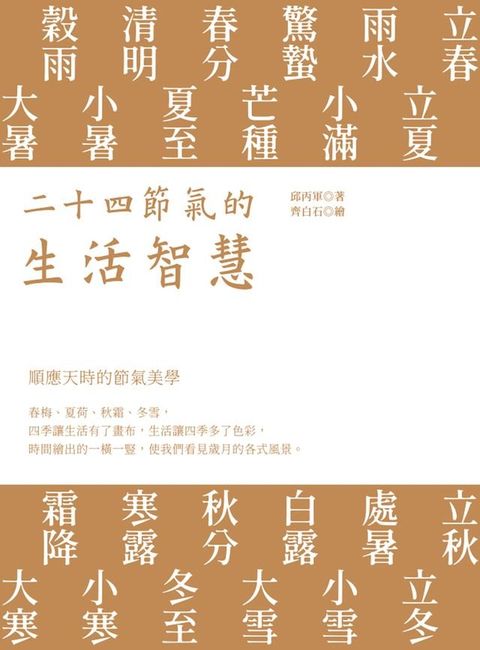 二十四節氣的生活智慧(Kobo/電子書)