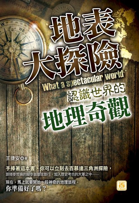 地表大探險：認識世界的地理奇觀(Kobo/電子書)