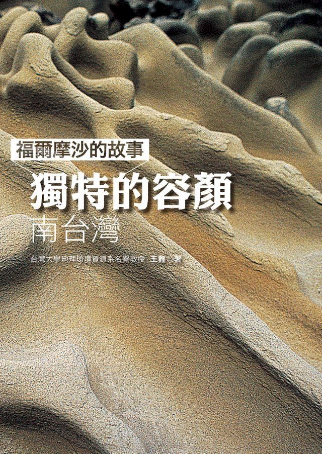  福爾摩沙的故事 獨特的容顏-南台灣(Kobo/電子書)