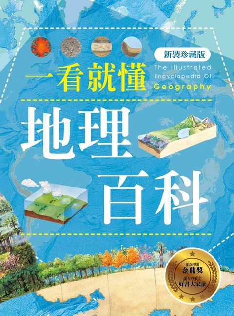 一看就懂地理百科（新裝珍藏版）(Kobo/電子書)