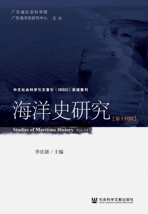 海洋史研究（第十四辑）(Kobo/電子書)