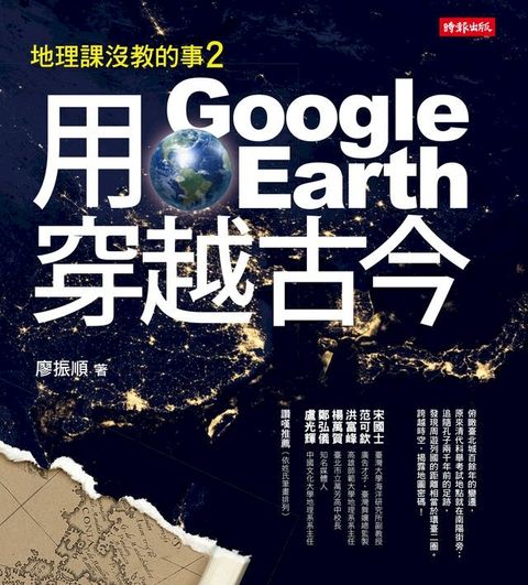 地理課沒教的事2：用Google Earth穿越古今(Kobo/電子書)