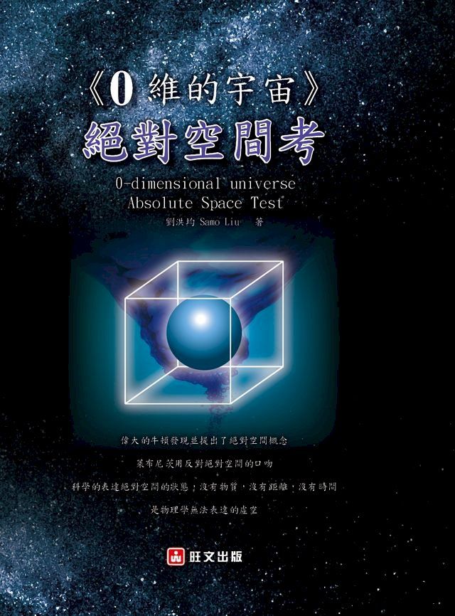  0維的宇宙：絕對空間考(Kobo/電子書)