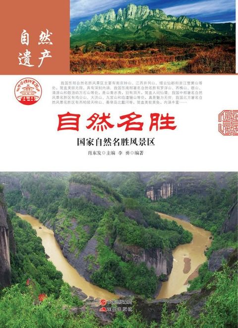 自然名胜：国家自然名胜风景区(Kobo/電子書)