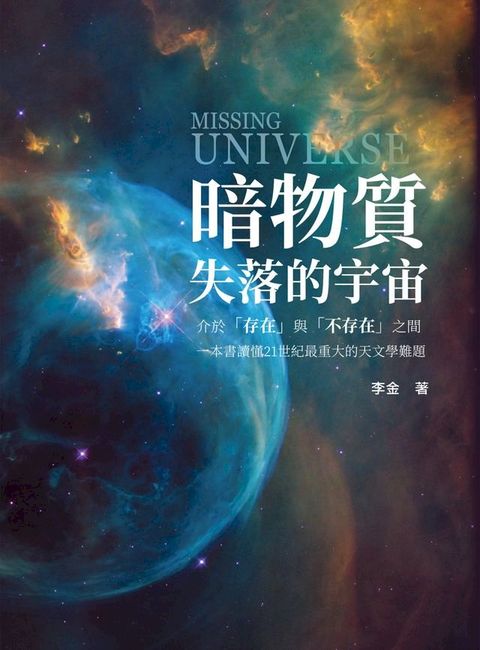 暗物質 失落的宇宙：介於「存在」與「不存在」之間，一本書讀懂21世紀最重大的天文學難題(Kobo/電子書)