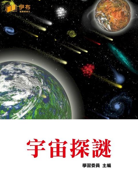 宇宙探謎(Kobo/電子書)