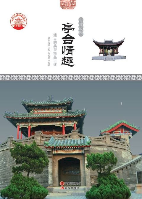 亭台情趣：迷人的典型精品古建(Kobo/電子書)