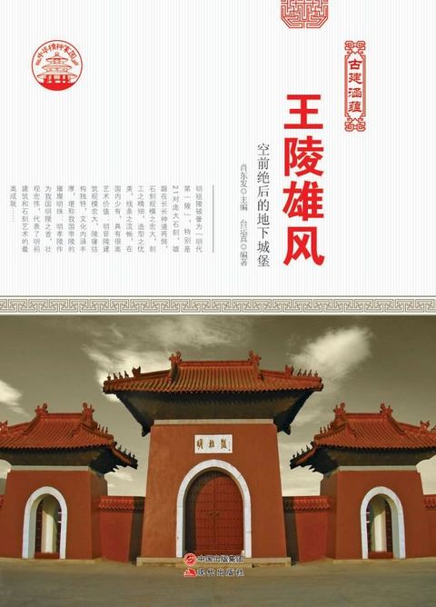 王陵雄风：空前绝后的地下城堡(Kobo/電子書)