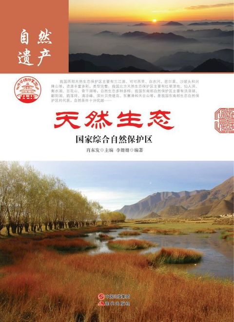 天然生态：国家综合自然保护区(Kobo/電子書)