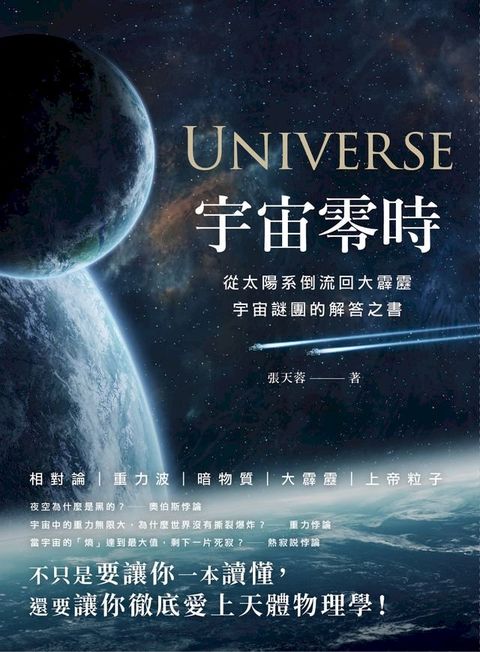 宇宙零時：從太陽系倒流回大霹靂，宇宙謎團的解答之書(Kobo/電子書)