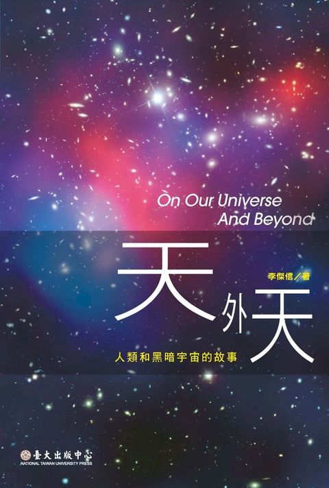 天外天──人類和黑暗宇宙的故事(Kobo/電子書)