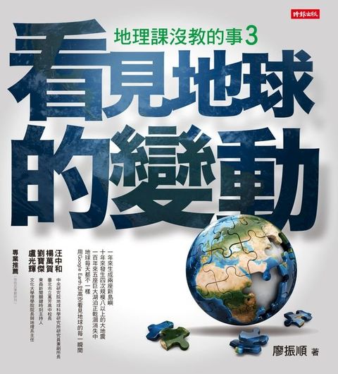 地理課沒教的事3：看見地球的變動(Kobo/電子書)