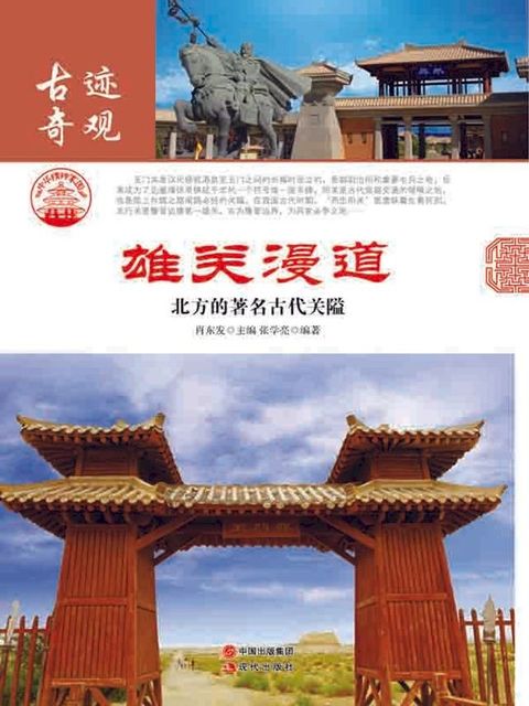 雄关漫道：北方的著名古代关隘(Kobo/電子書)