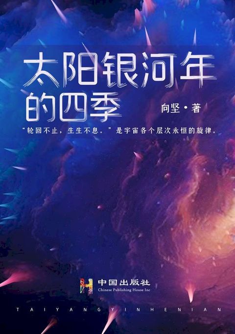 太阳银河年的四季(Kobo/電子書)