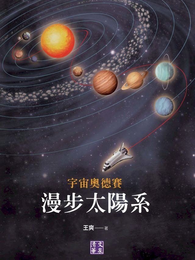  宇宙奧德賽：漫步太陽系(Kobo/電子書)