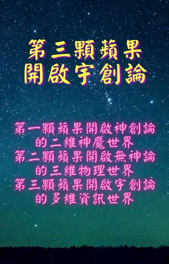  第三顆蘋果開啟宇創論(Kobo/電子書)