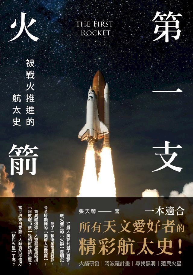  第一支火箭：被戰火推進的航太史(Kobo/電子書)