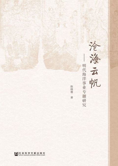 沧海云帆：明代海洋事业专题研究(Kobo/電子書)