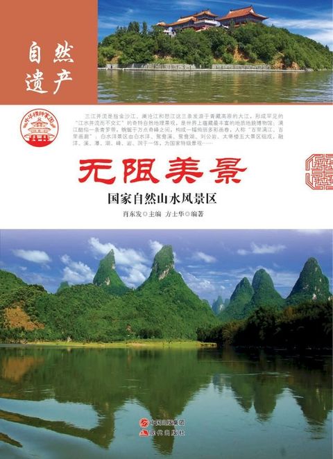 无限美景：国家自然山水风景区(Kobo/電子書)