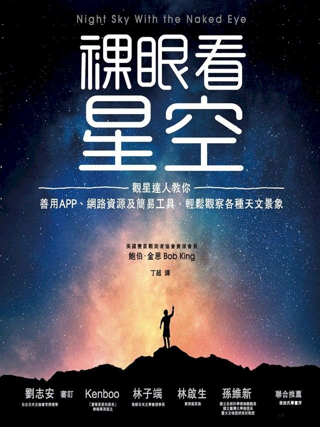  裸眼看星空：觀星達人教你善用APP、網路資源及簡易工具，輕鬆觀察各種天文景象(Kobo/電子書)