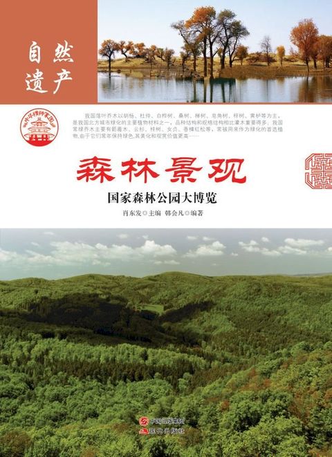 森林景观：国家森林公园大博览(Kobo/電子書)