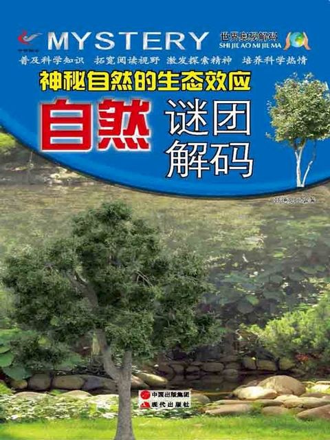 神秘自然的生态效应：自然谜团解码(Kobo/電子書)