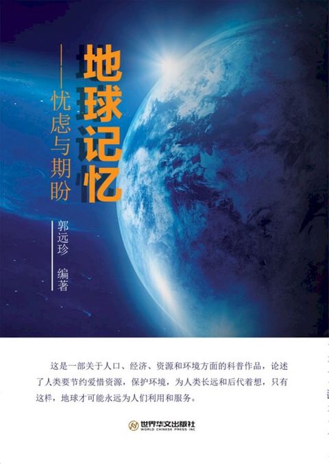 地球记忆: 忧虑与期盼(Kobo/電子書)