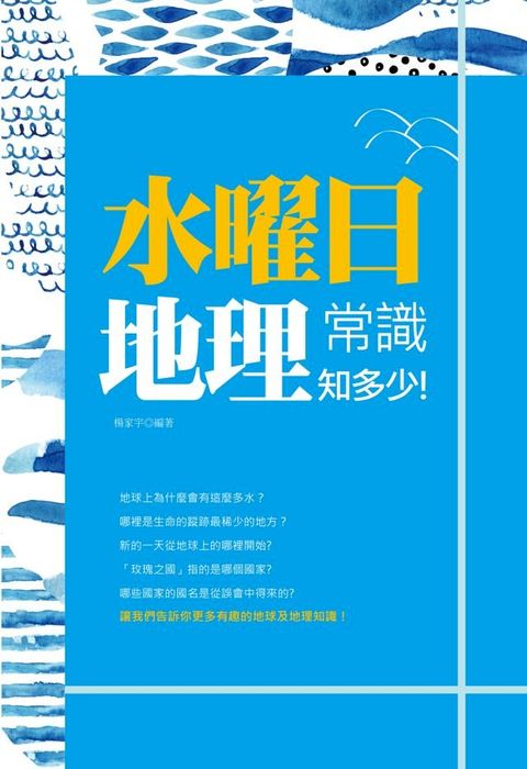 水曜日：地理常識知多少!