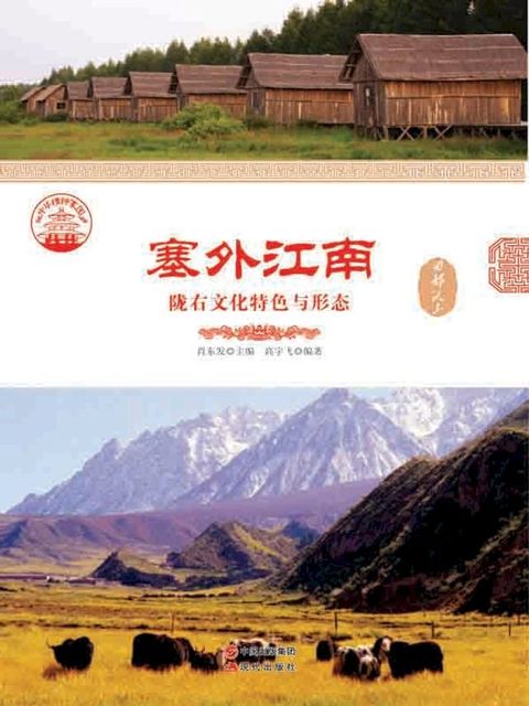 塞外江南：陇右文化特色与形态(Kobo/電子書)