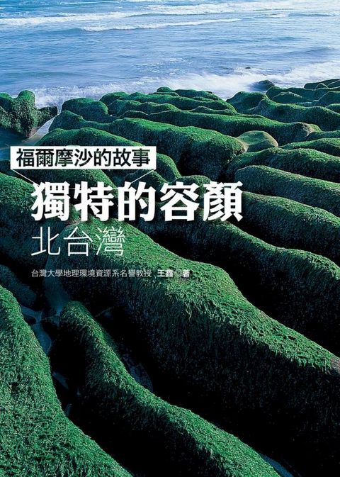 福爾摩沙的故事 獨特的容顏-北台灣(Kobo/電子書)