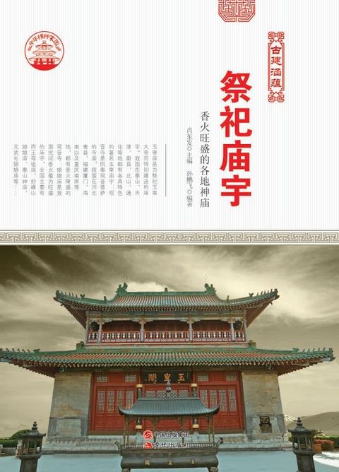 祭祀庙宇(Kobo/電子書)