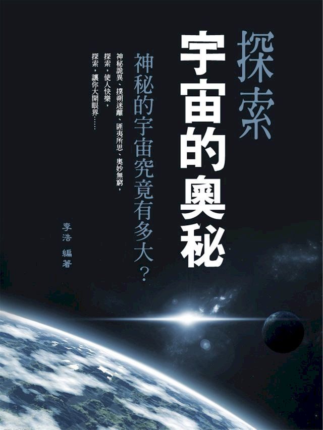  探索宇宙的奧秘(Kobo/電子書)