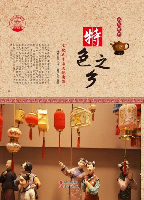 特色之乡：文化之乡与文化内涵(Kobo/電子書)