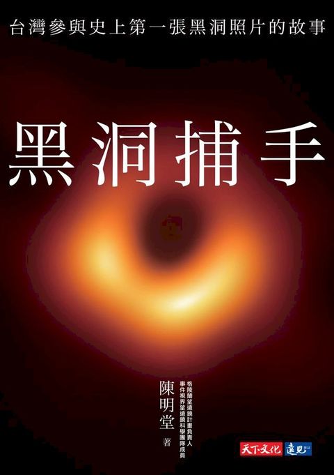 黑洞捕手：台灣參與史上第一張黑洞照片的故事(Kobo/電子書)