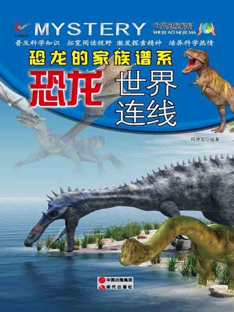 恐龙的家族谱系——恐龙世界连线(Kobo/電子書)