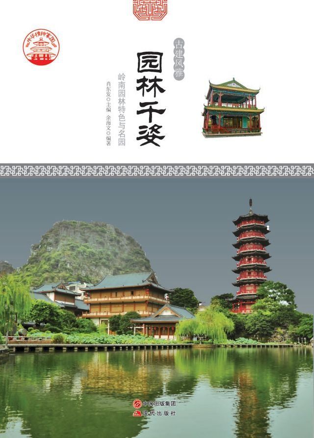  园林千姿：岭南园林特色与名园(Kobo/電子書)