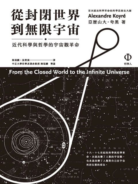 從封閉世界到無限宇宙：近代科學與哲學的宇宙觀革命(Kobo/電子書)