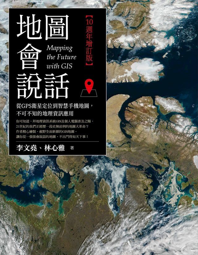  地圖會說話：從GPS衛星定位到智慧手機地圖，不可不知的地理資訊應用（10週年增訂版(Kobo/電子書)