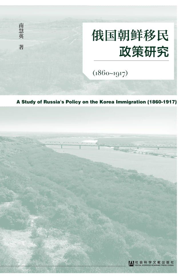  俄国朝鲜移民政策研究（1860∼1917）(Kobo/電子書)