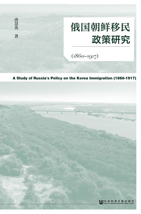 俄国朝鲜移民政策研究（1860∼1917）(Kobo/電子書)