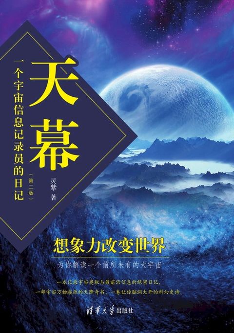 天幕——一个宇宙信息记录员的日记(第二版）(Kobo/電子書)