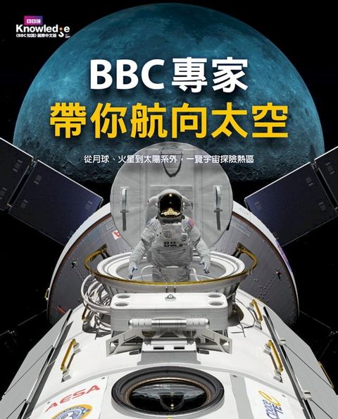 BBC專家帶你航向太空：從月球、火星到太陽系外，一覽宇宙探險熱區(Kobo/電子書)