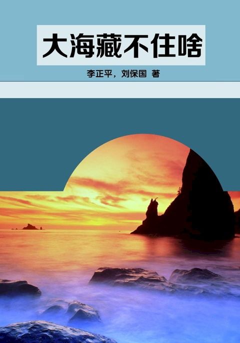 大海藏不住啥(Kobo/電子書)