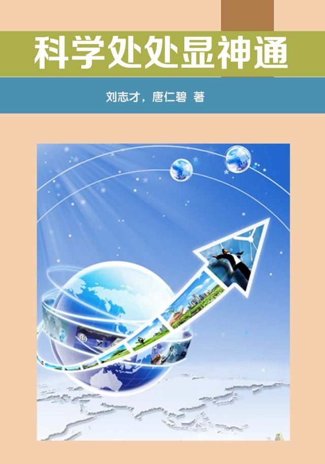  科学处处显神通(Kobo/電子書)